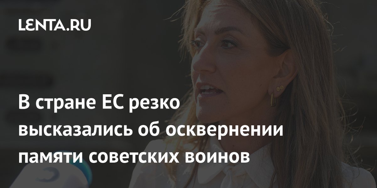 В стране ЕС резко высказались об осквернении памяти советских воинов