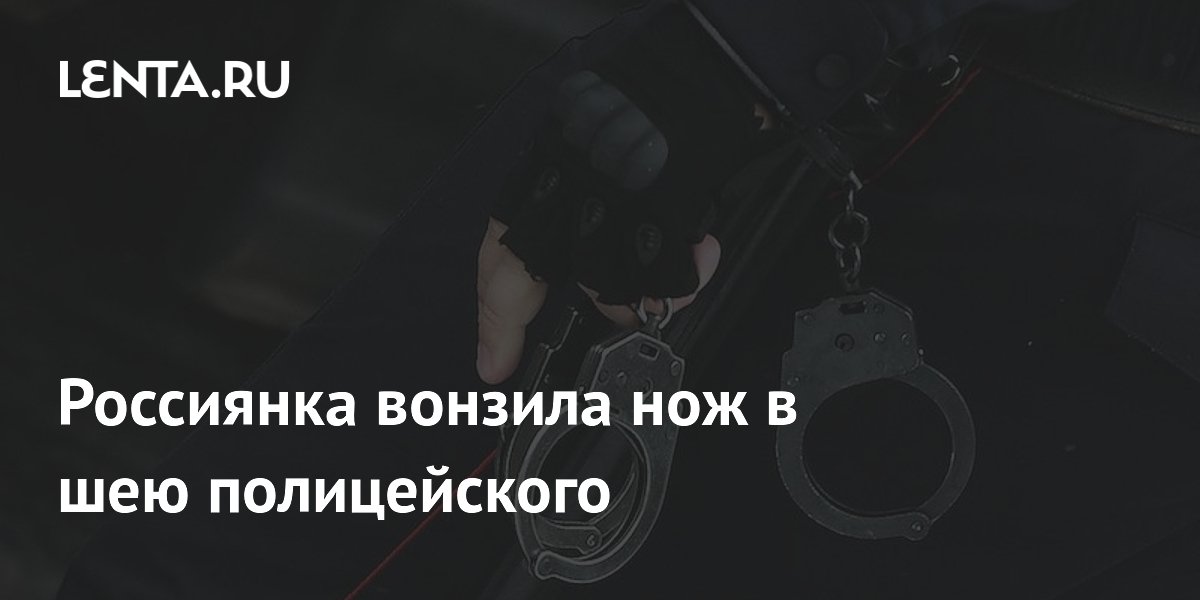 Россиянка вонзила нож в шею полицейского