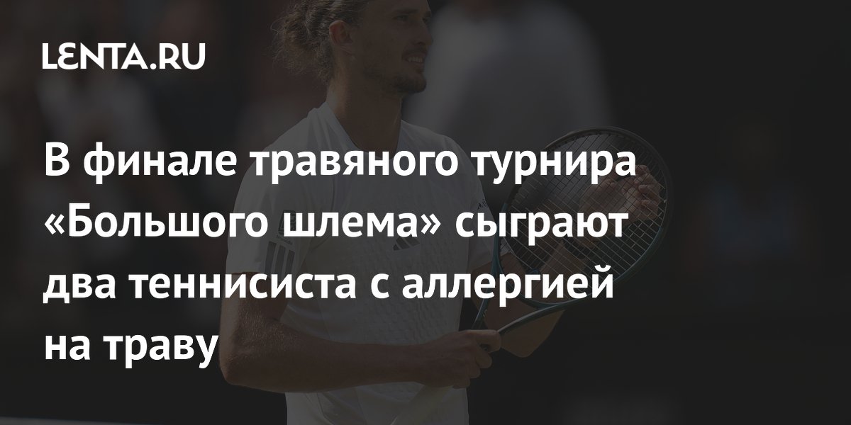 В финале травяного турнира «Большого шлема» сыграют два теннисиста с аллергией на траву