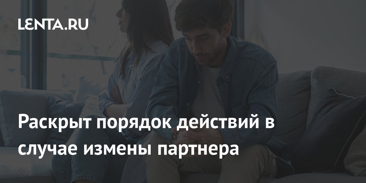 Раскрыт порядок действий в случае измены партнера