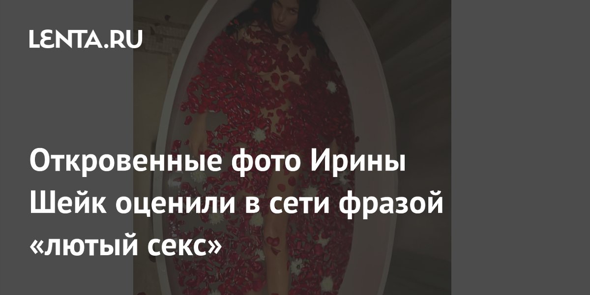 Откровенные фото Ирины Шейк оценили в сети фразой «лютый секс»