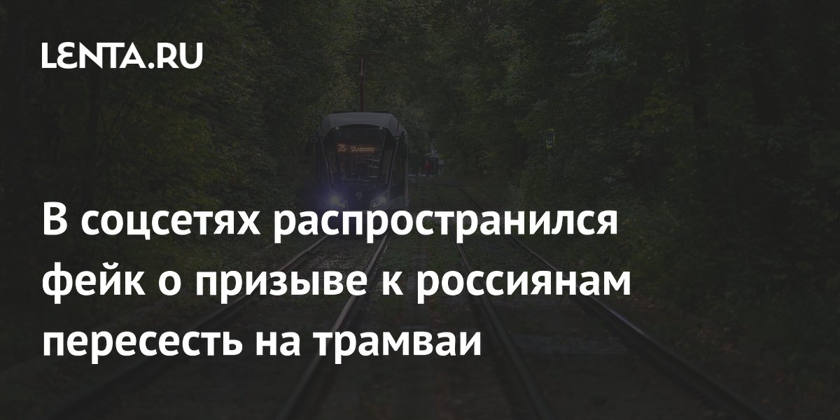 В соцсетях распространился фейк о призыве к россиянам пересесть на трамваи