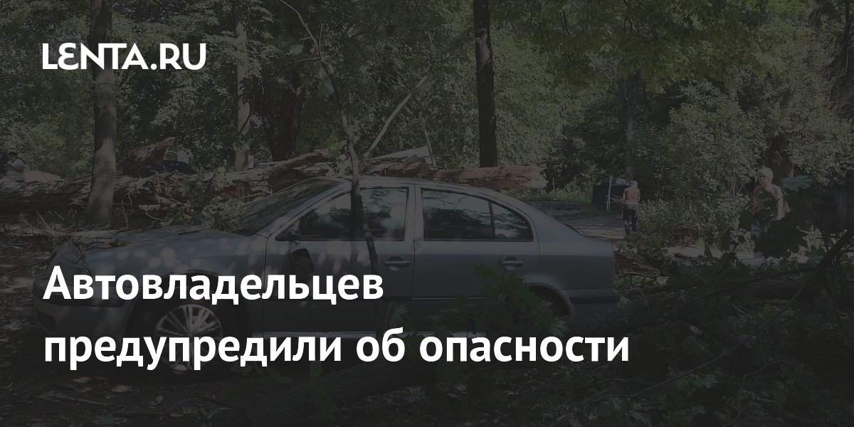 Автовладельцев предупредили об опасности