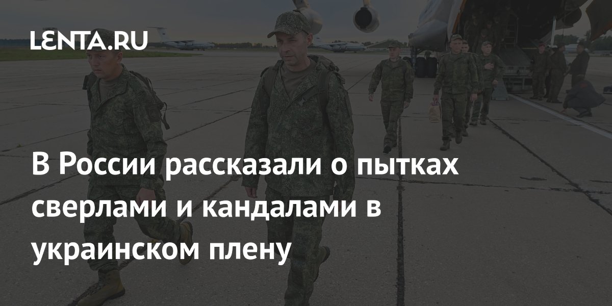 В России рассказали о пытках сверлами и кандалами в украинском плену
