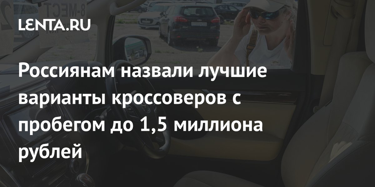Россиянам назвали лучшие варианты кроссоверов с пробегом до 1,5 миллиона рублей