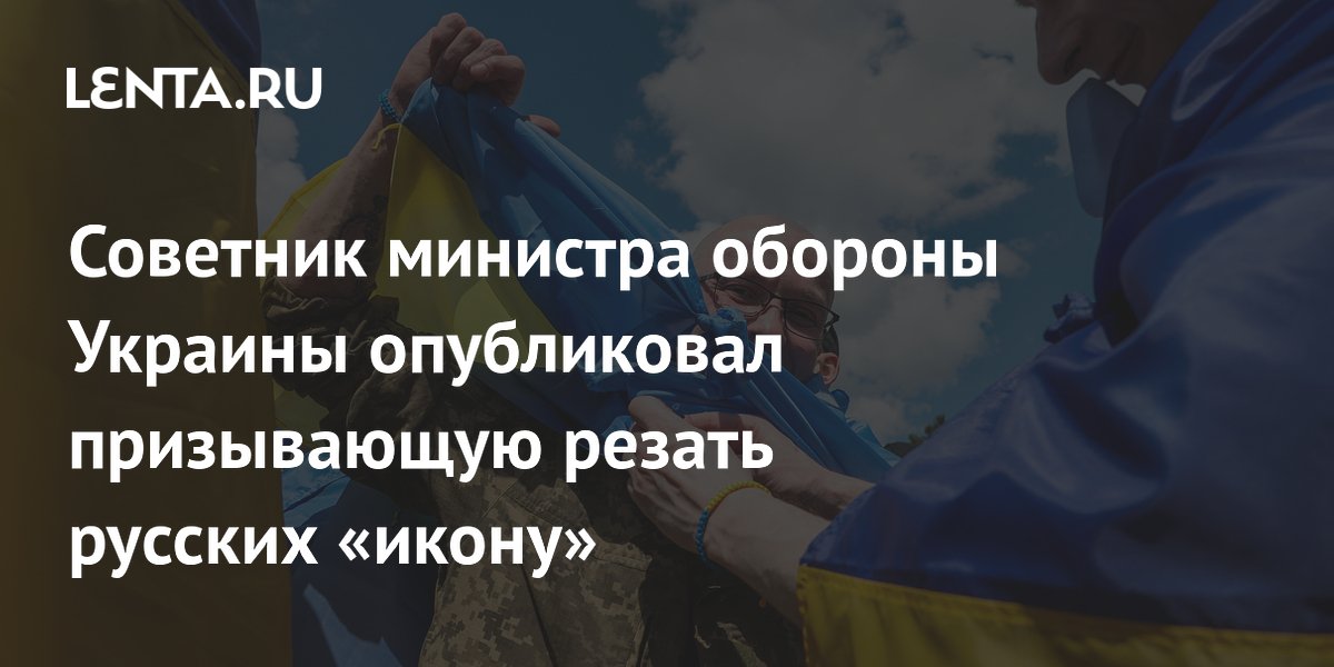 Советник министра обороны Украины опубликовал призывающую резать русских «икону»