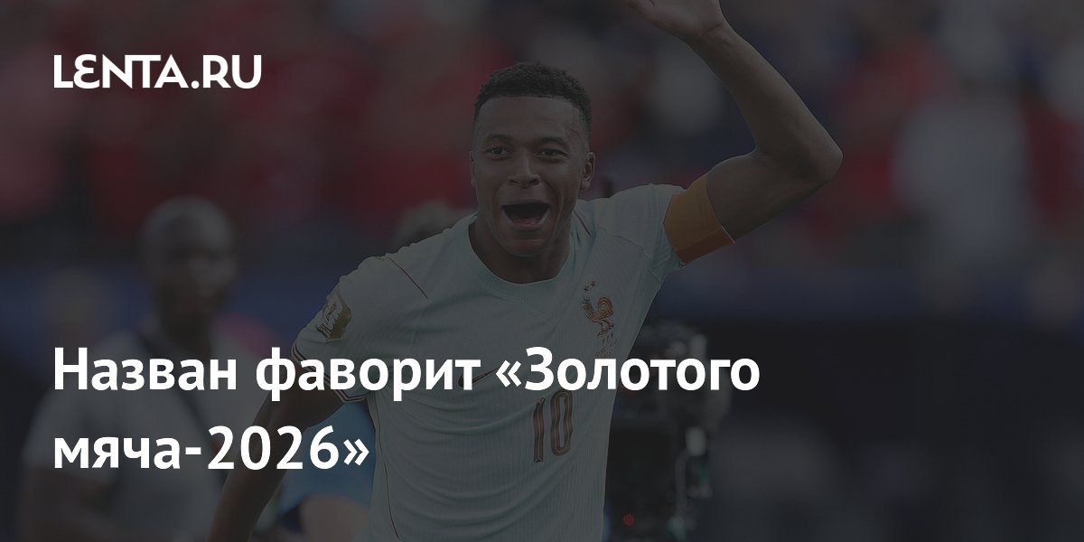 Назван фаворит «Золотого мяча-2026»