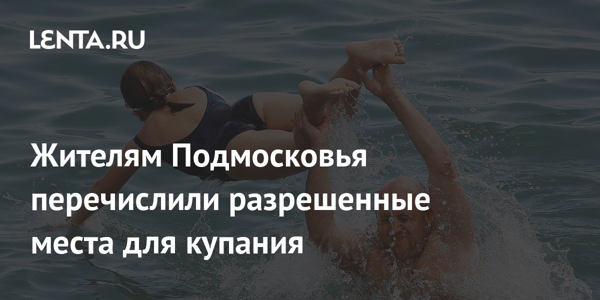 Жителям Подмосковья перечислили разрешенные места для купания