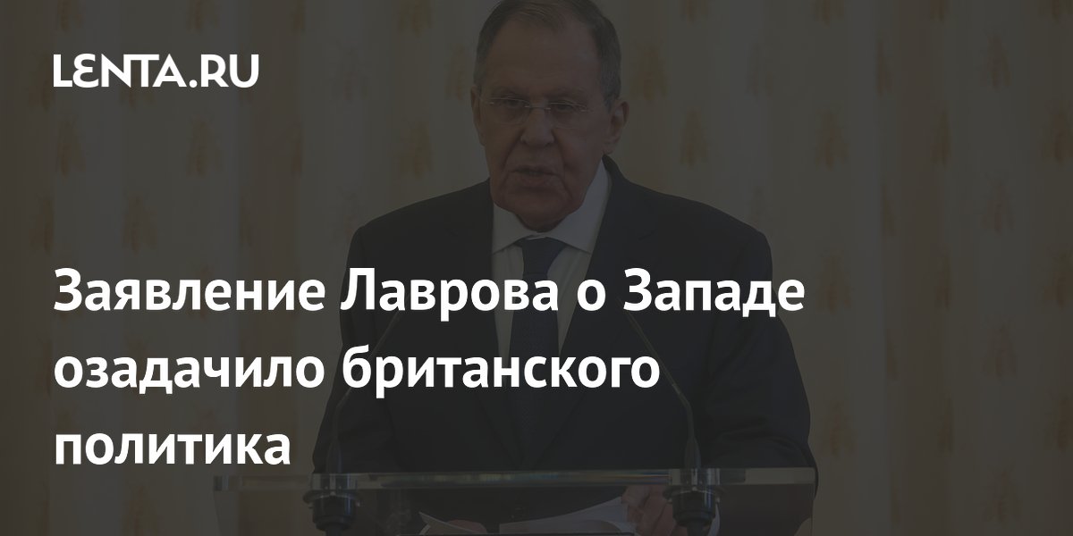Заявление Лаврова о Западе озадачило британского политика