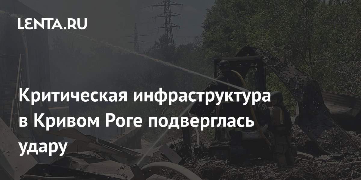 Критическая инфраструктура в Кривом Роге подверглась удару