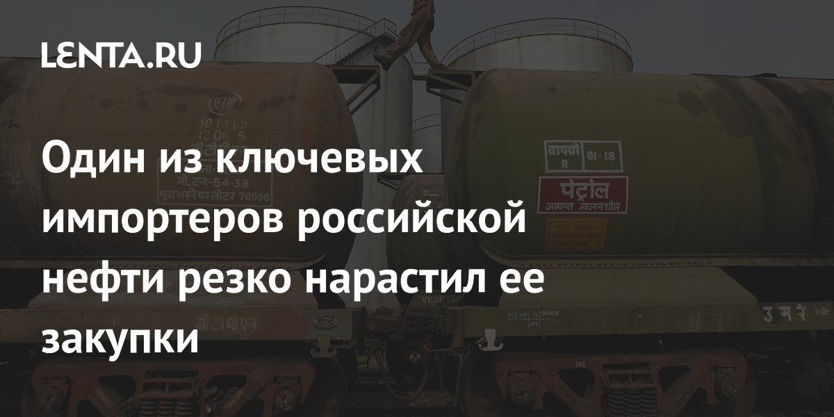 Один из ключевых импортеров российской нефти резко нарастил ее закупки