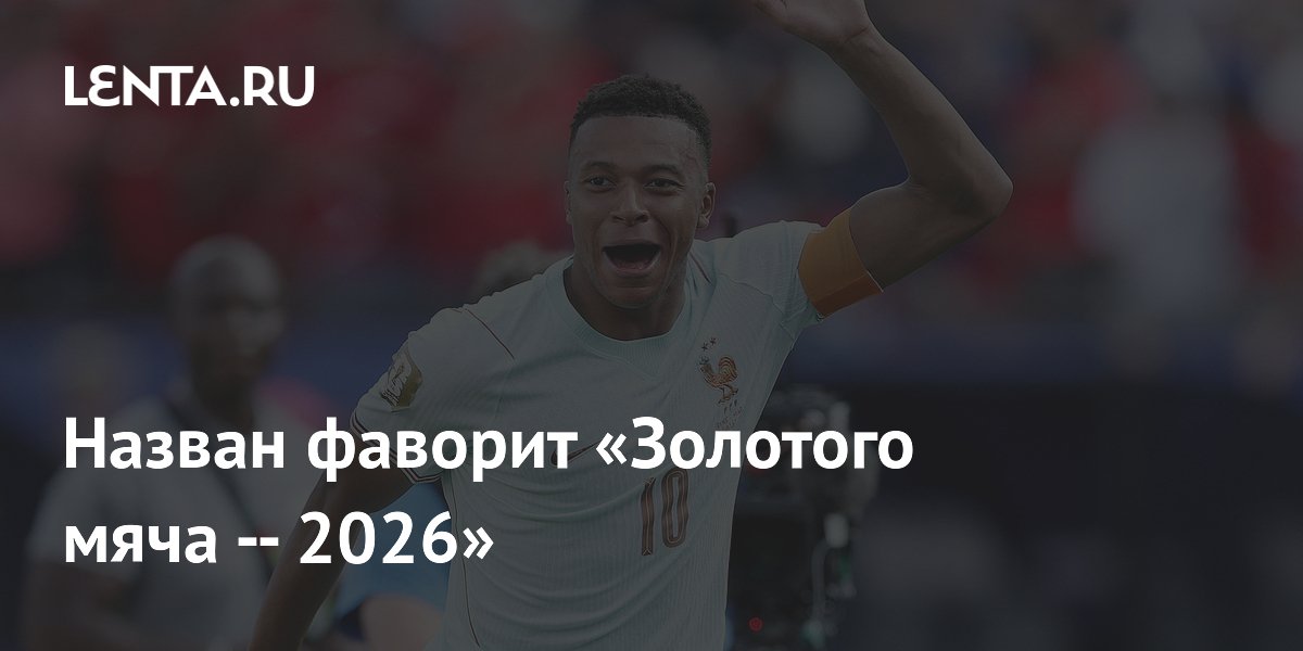 Назван фаворит «Золотого мяча — 2026»
