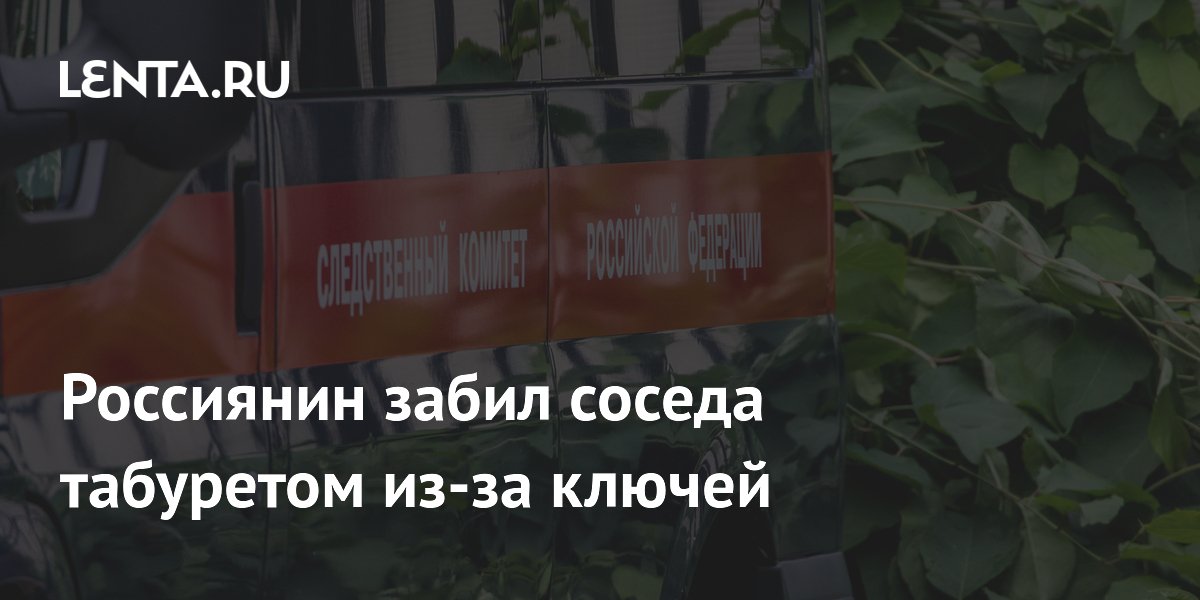Россиянин забил соседа табуретом из-за ключей