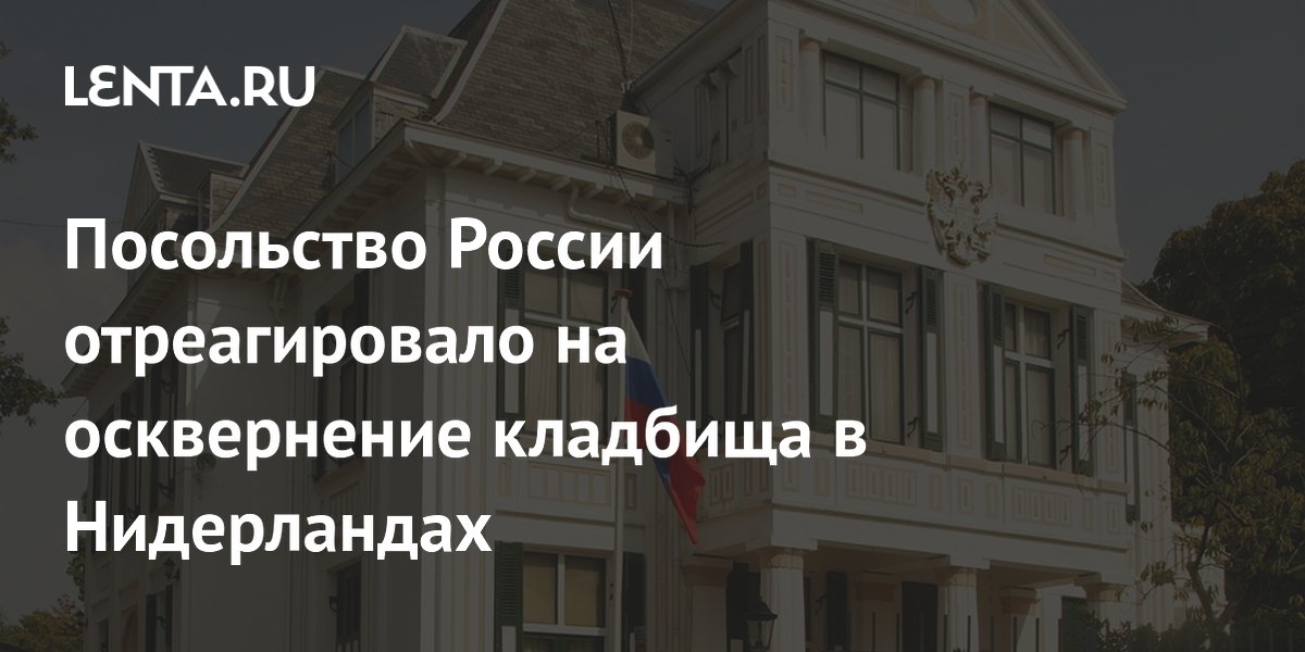 Посольство России отреагировало на осквернение кладбища в Нидерландах