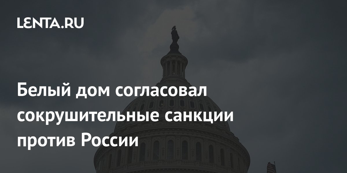 Белый дом согласовал сокрушительные санкции против России