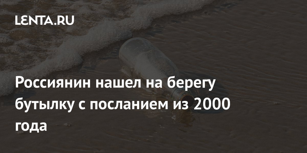 Россиянин нашел на берегу бутылку с посланием из 2000 года