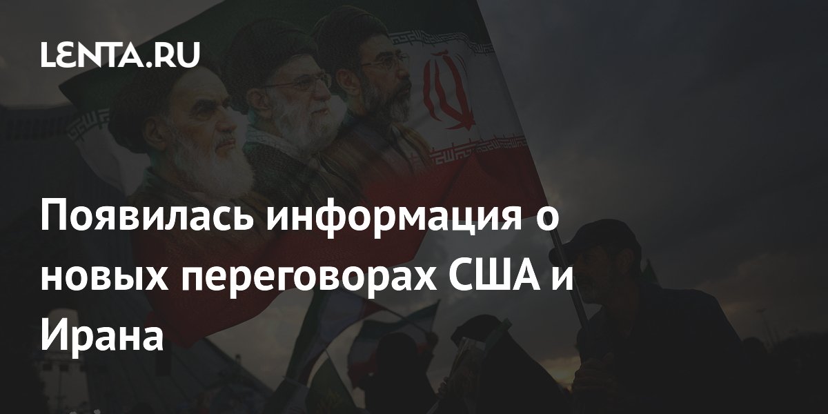Появилась информация о новых переговорах США и Ирана
