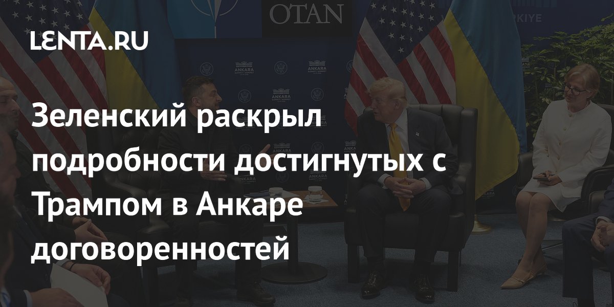 Зеленский раскрыл подробности достигнутых с Трампом в Анкаре договоренностей