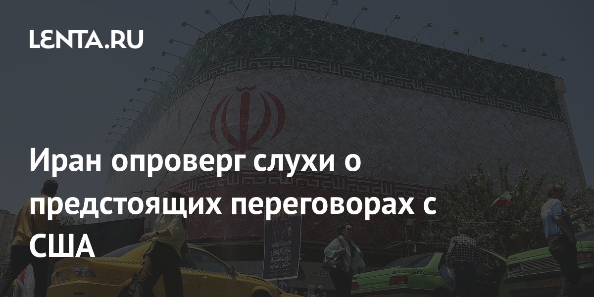 Иран опроверг слухи о предстоящих переговорах с США