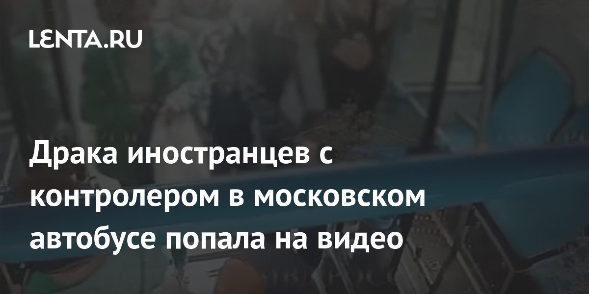 Драка иностранцев с контролером в московском автобусе попала на видео