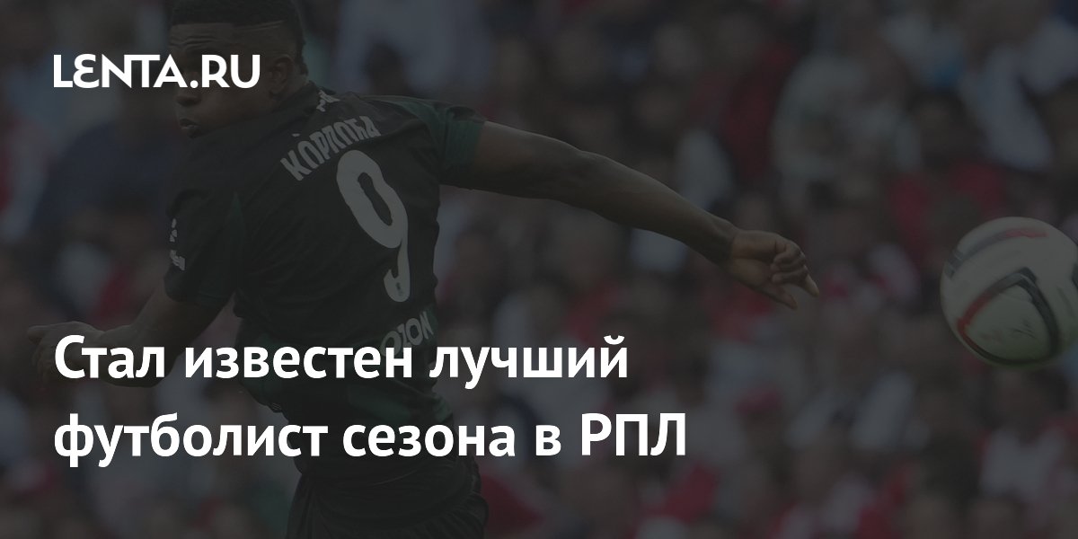 Стал известен лучший футболист сезона в РПЛ