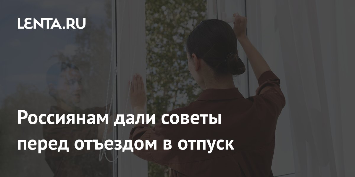 Россиянам дали советы перед отъездом в отпуск