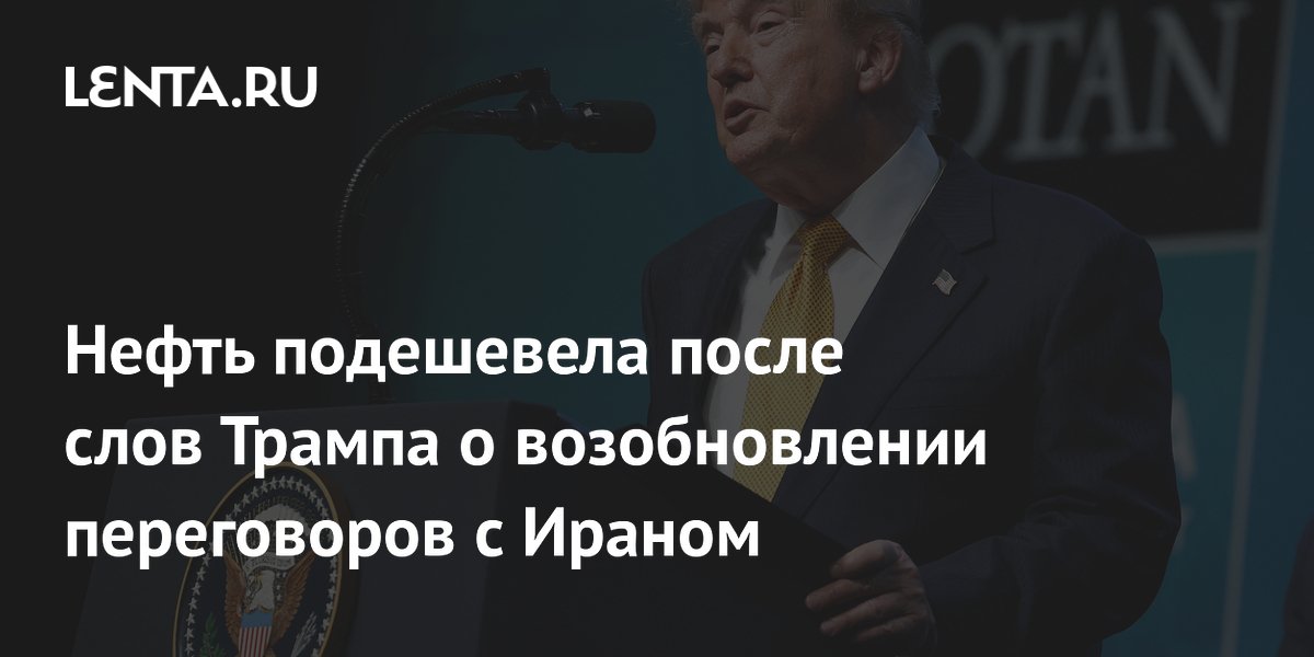 Нефть подешевела после слов Трампа о возобновлении переговоров с Ираном