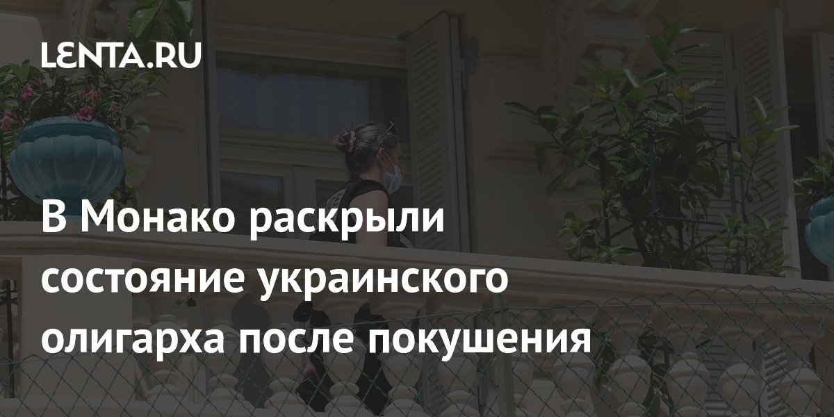 В Монако раскрыли состояние украинского олигарха после покушения