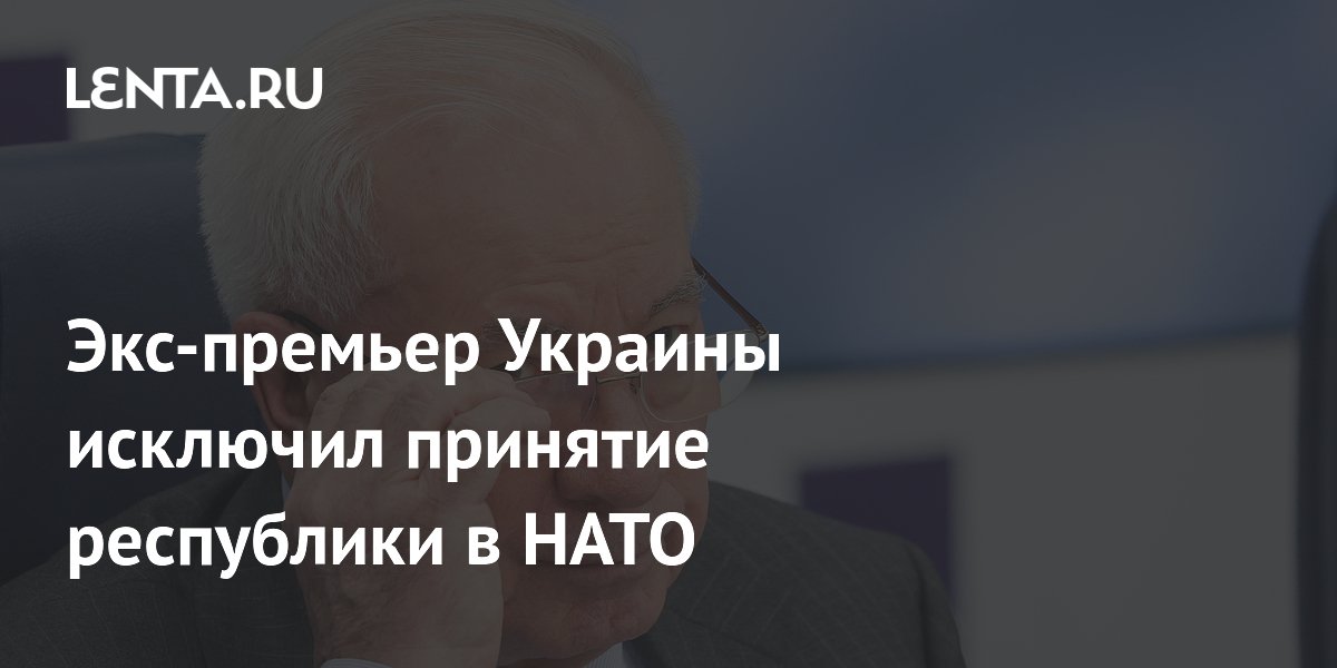 Экс-премьер Украины исключил принятие республики в НАТО