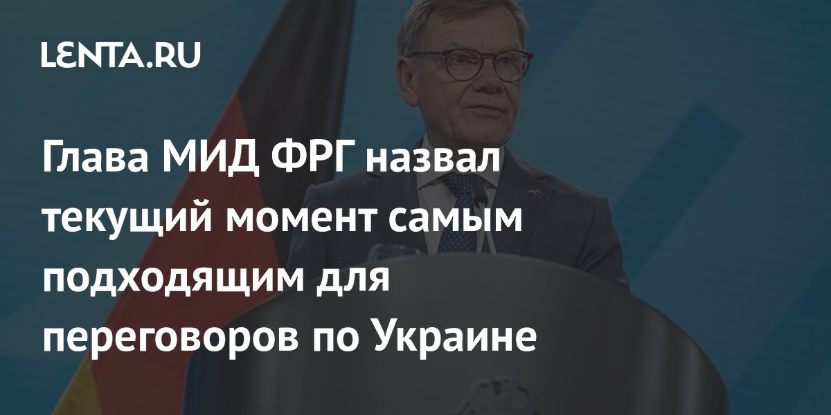 Глава МИД ФРГ назвал текущий момент самым подходящим для переговоров по Украине