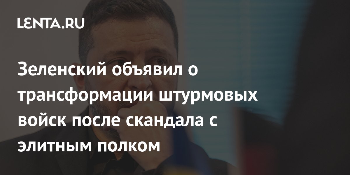 Зеленский объявил о трансформации штурмовых войск после скандала с элитным полком
