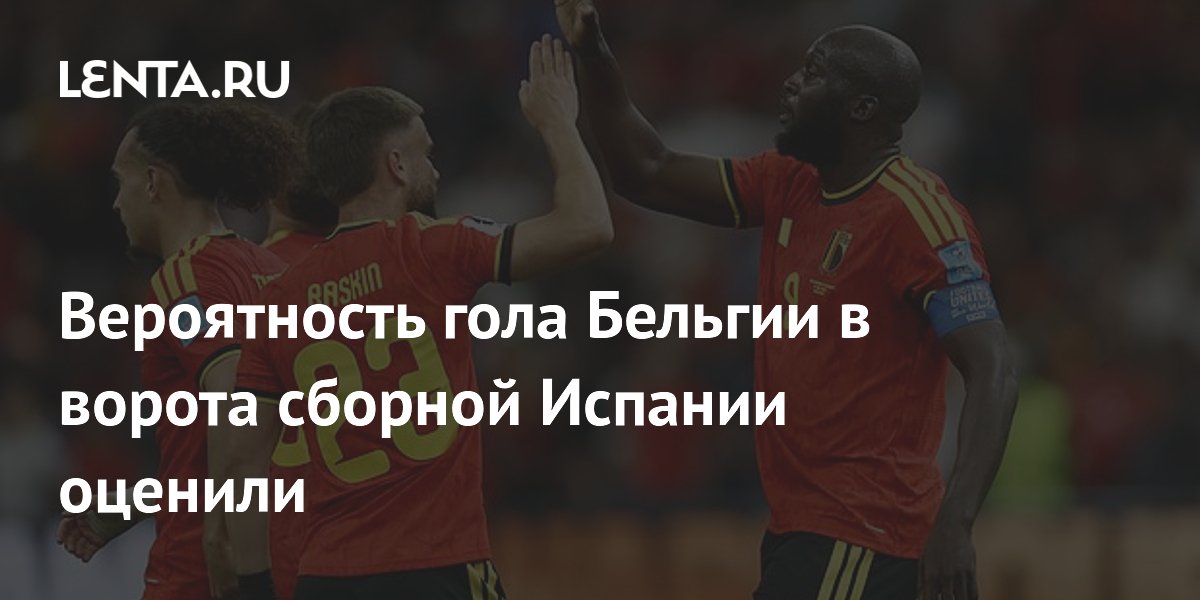 Вероятность гола Бельгии в ворота сборной Испании оценили