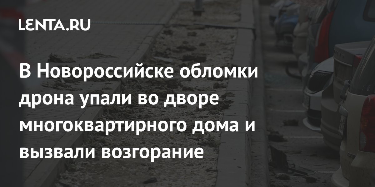 В Новороссийске обломки дрона упали во дворе многоквартирного дома и вызвали возгорание