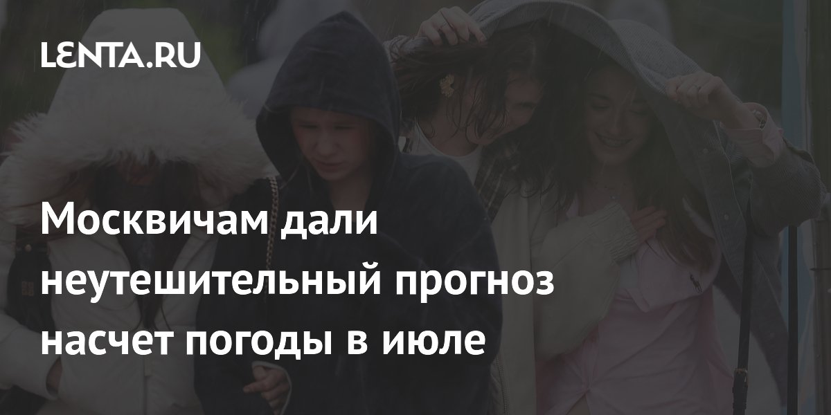 Москвичам дали неутешительный прогноз насчет погоды в июле