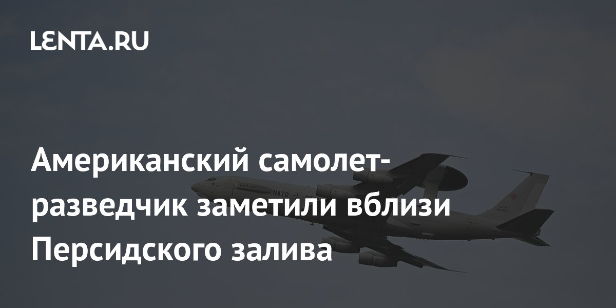 Американский самолет-разведчик заметили вблизи Персидского залива