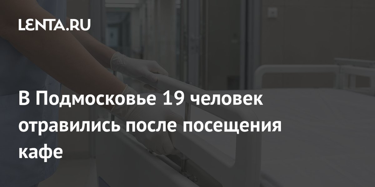 В Подмосковье 19 человек отравились после посещения кафе