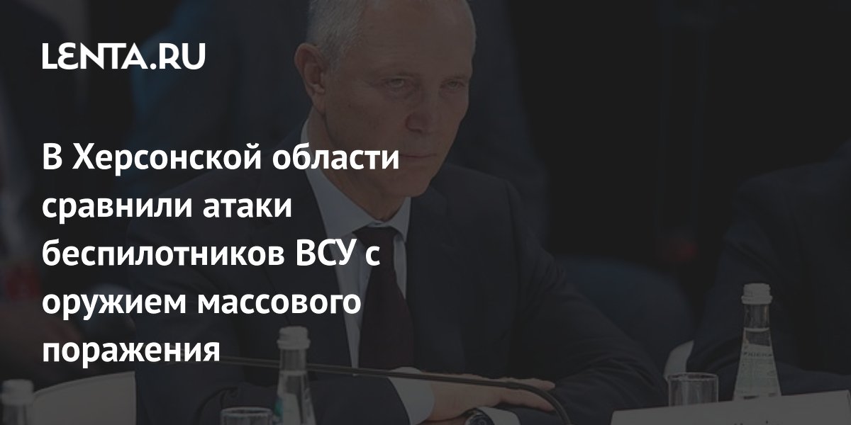 В Херсонской области сравнили атаки беспилотников ВСУ с оружием массового поражения