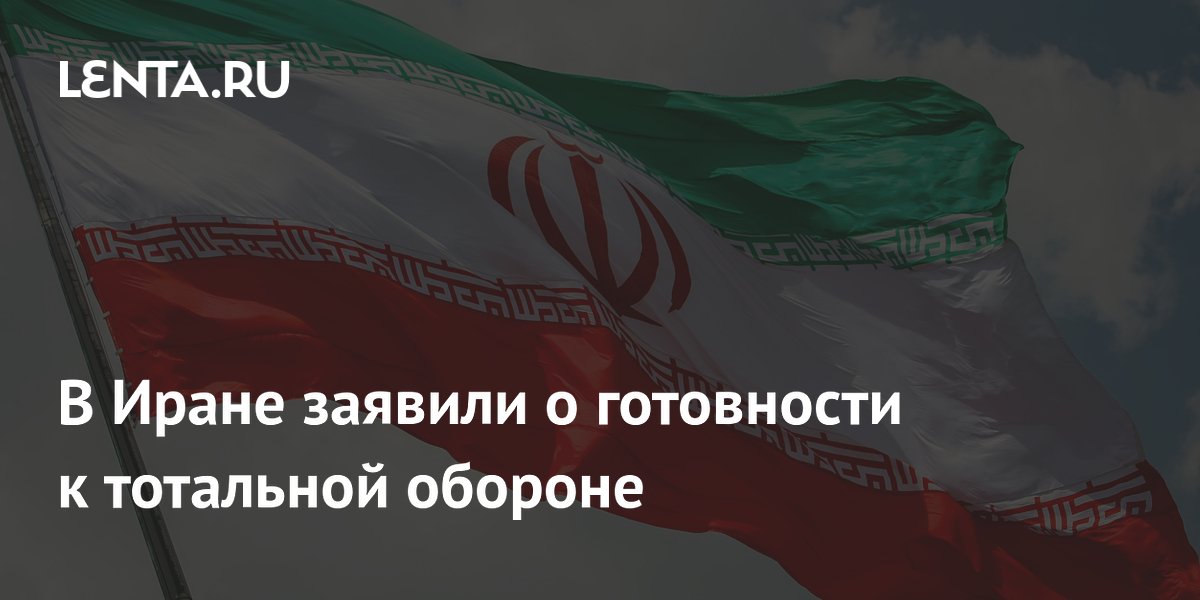 В Иране заявили о готовности к тотальной обороне