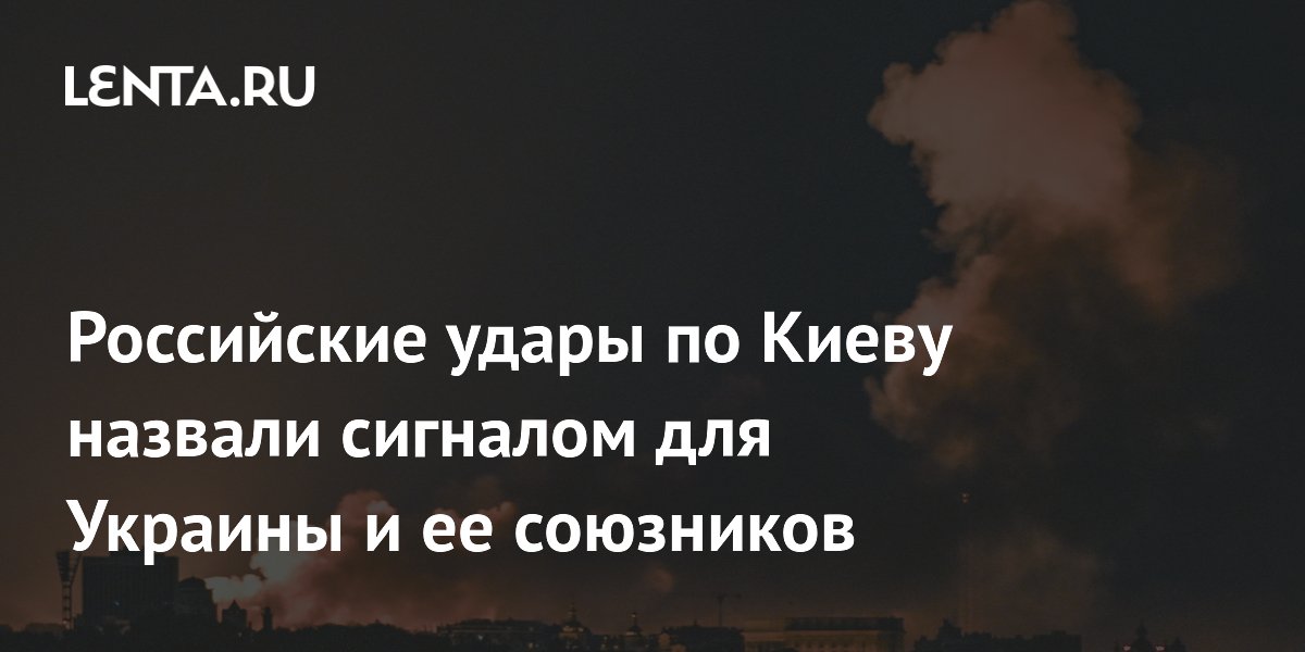 Российские удары по Киеву назвали сигналом для Украины и ее союзников