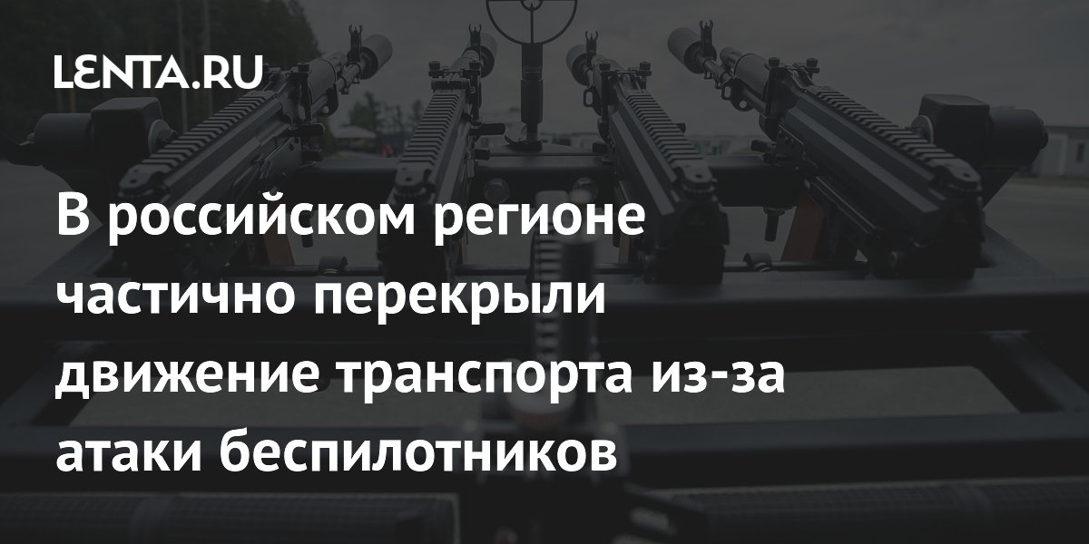В российском регионе частично перекрыли движение транспорта из-за атаки беспилотников