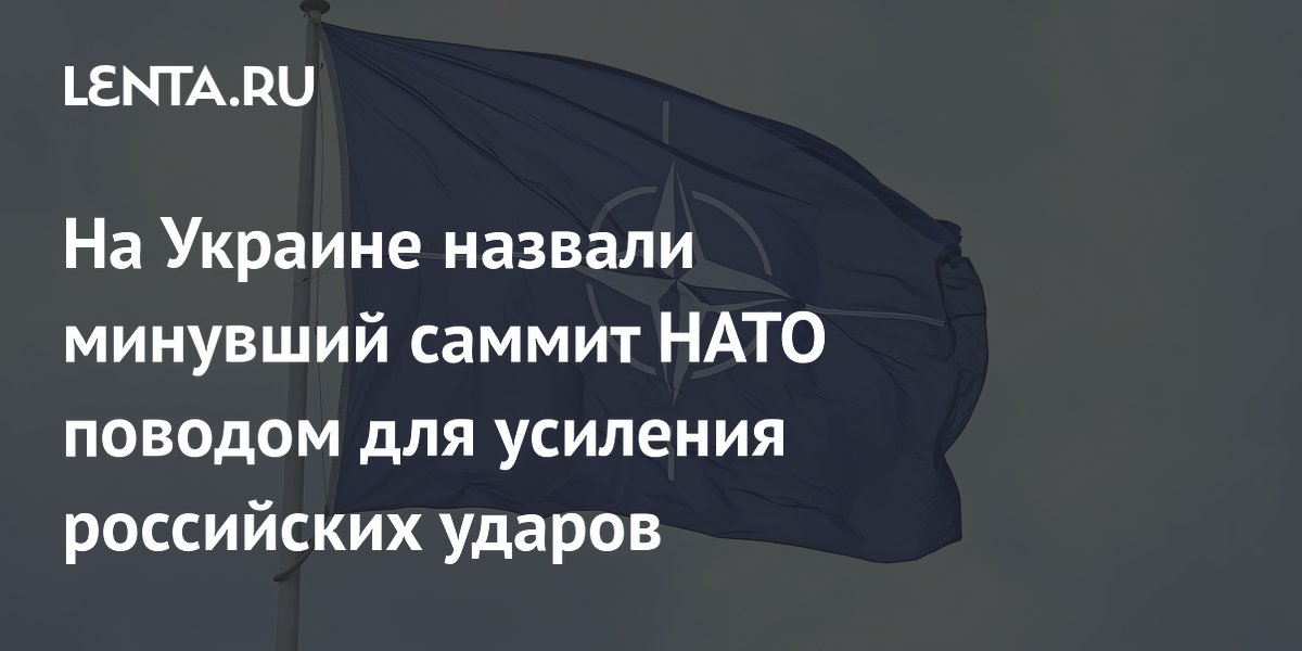 На Украине назвали минувший саммит НАТО поводом для усиления российских ударов