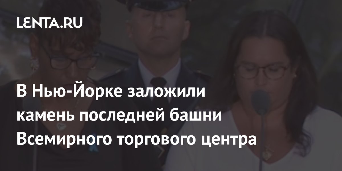 В Нью-Йорке заложили камень последней башни Всемирного торгового центра