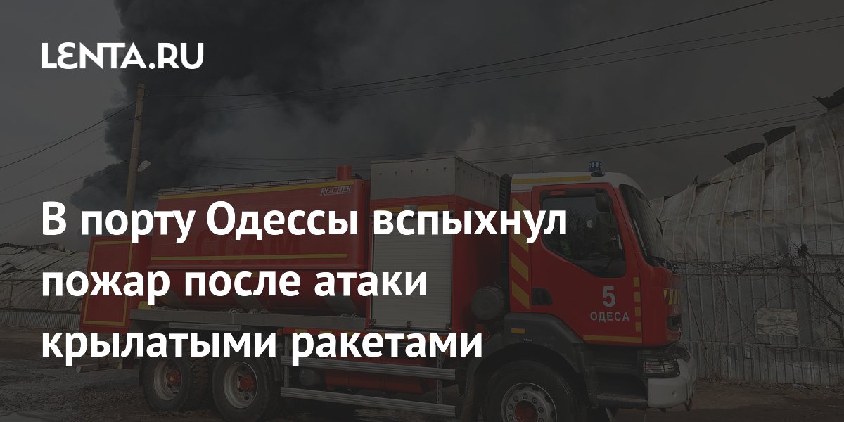 В порту Одессы вспыхнул пожар после атаки крылатыми ракетами