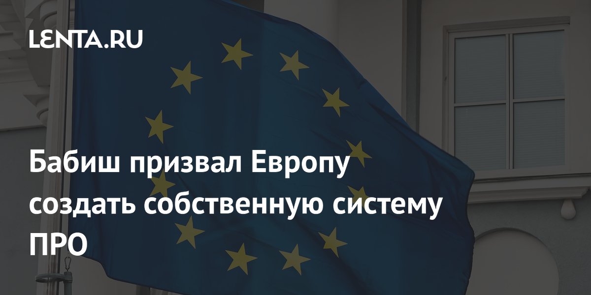 Бабиш призвал Европу создать собственную систему ПРО