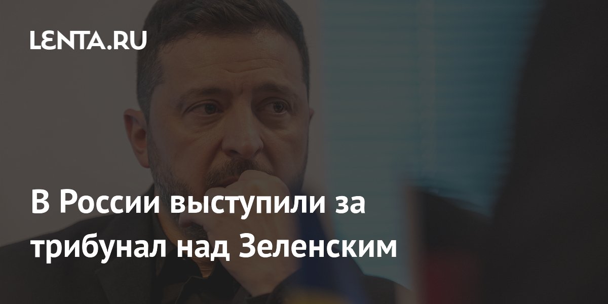 В России выступили за трибунал над Зеленским