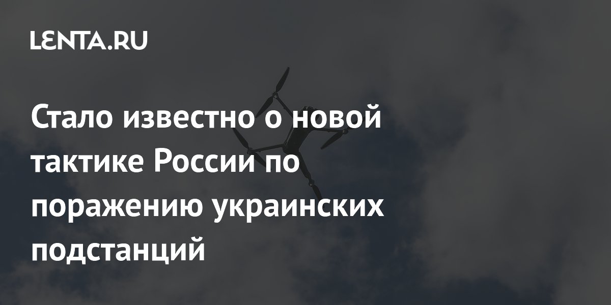 Стало известно о новой тактике России по поражению украинских подстанций