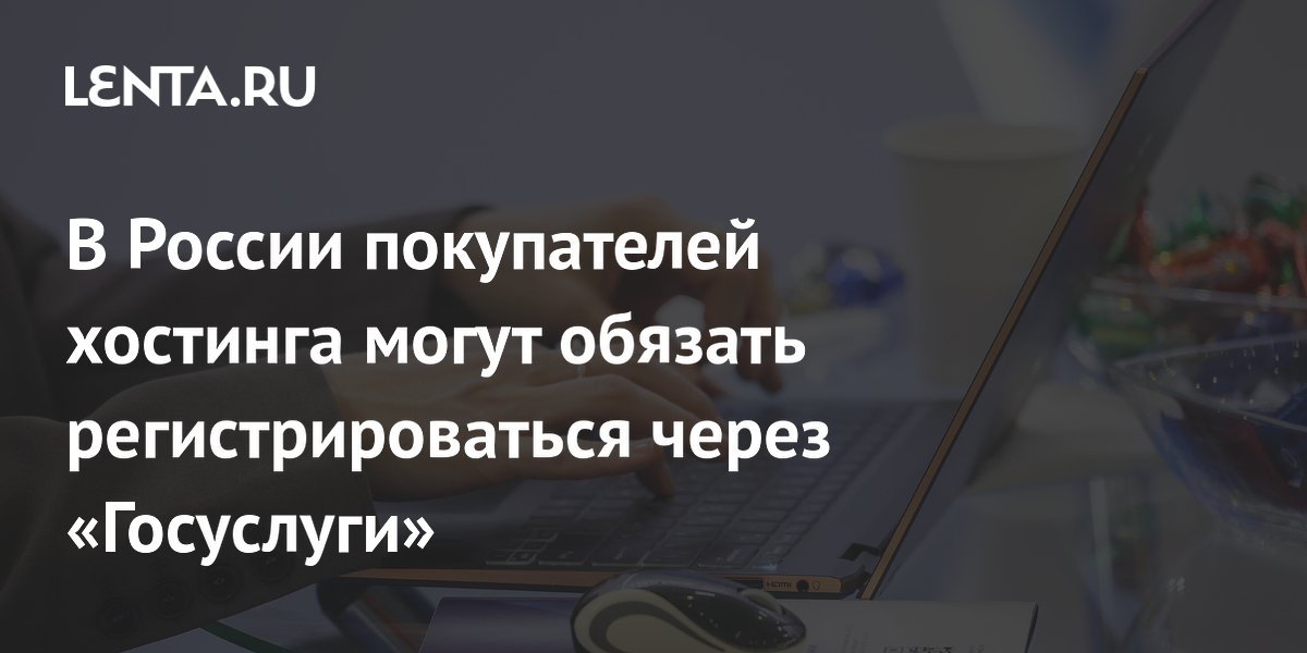 В России покупателей хостинга могут обязать регистрироваться через «Госуслуги»