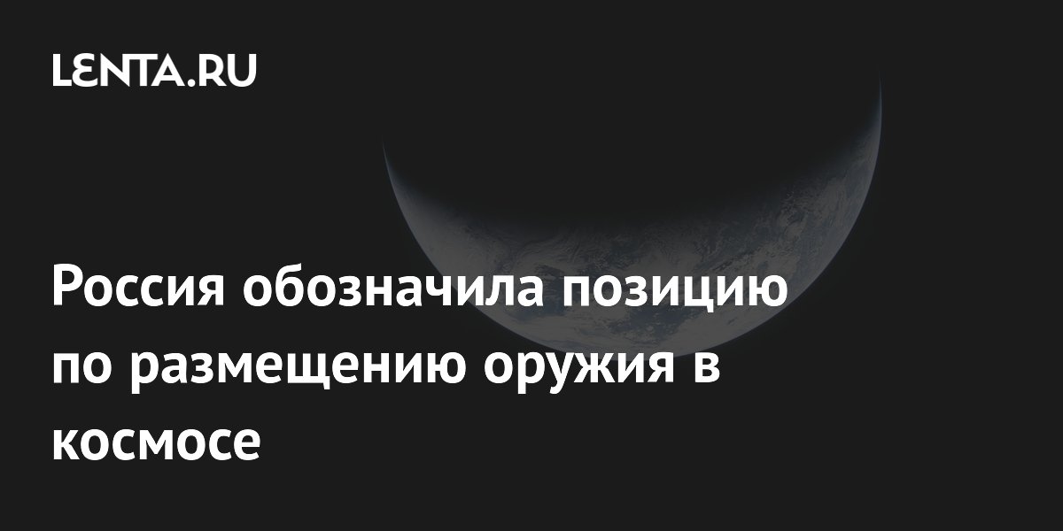 Россия обозначила позицию по размещению оружия в космосе