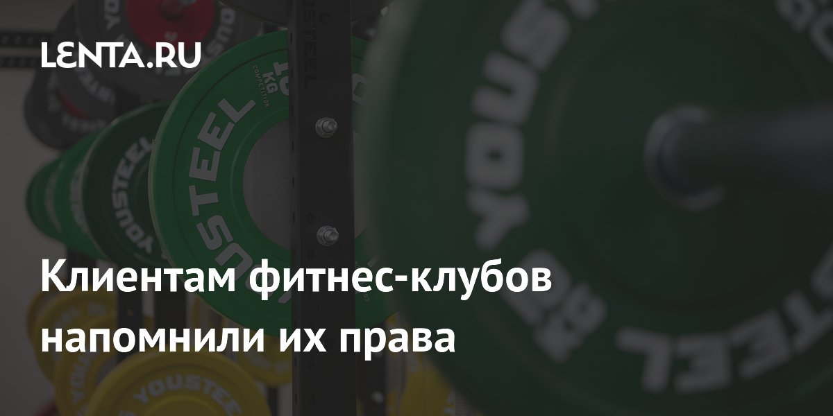 Клиентам фитнес-клубов напомнили их права