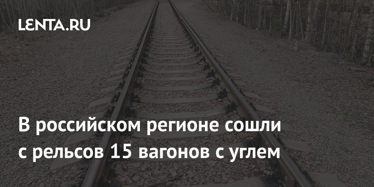 В российском регионе сошли с рельсов 15 вагонов с углем
